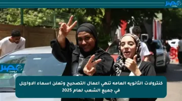 كنترولات الثانوية العامة تنهي أعمال التصحيح وتعلن أسماء الأوائل في جميع الشعب لعام 2025
